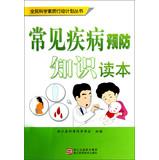 Immagine del venditore per National Action Plan for Scientific Literacy Series: common disease prevention knowledge Reader(Chinese Edition) venduto da liu xing