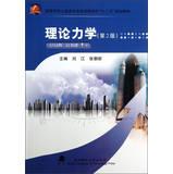 Imagen del vendedor de Higher Civil Engineering Professional application-oriented second five planning materials : Theoretical Mechanics ( 2nd Edition )(Chinese Edition) a la venta por liu xing