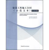 Imagen del vendedor de Construction Contract ( model version ) (GF-2013-0201)(Chinese Edition) a la venta por liu xing