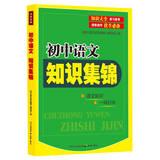 Immagine del venditore per Junior high school language Knowledge Collection(Chinese Edition) venduto da liu xing