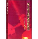 Immagine del venditore per Intellectual Q Series: Anti-Unfair Competition Law Practical Answers(Chinese Edition) venduto da liu xing