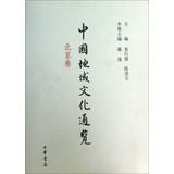 Immagine del venditore per Chinese Regional Culture browse through ( Beijing volume )(Chinese Edition) venduto da liu xing