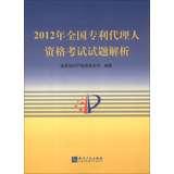 Imagen del vendedor de 2012 National Qualification Examination for Patent Agents resolve questions(Chinese Edition) a la venta por liu xing