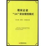 Seller image for Coal enterprises 3A security control mode(Chinese Edition) for sale by liu xing