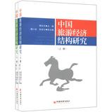 Seller image for China Tourism Economic Structure (Set 2 Volumes)(Chinese Edition) for sale by liu xing