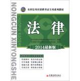 Seller image for TRW Education and Recruitment Examination of rural credit cooperatives dedicated textbook series : Legal ( 2014 latest edition ) ( with CD 1 )(Chinese Edition) for sale by liu xing