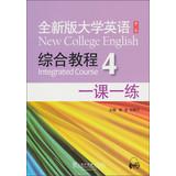 Imagen del vendedor de New College English ( New ) Comprehensive Tutorial 4: a lesson a practice ( 2nd Edition ) ( With mp3 download )(Chinese Edition) a la venta por liu xing
