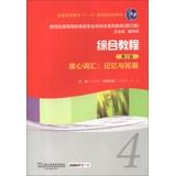 Seller image for Institutions of higher learning in the new century English majors textbook series core vocabulary Comprehensive Tutorial 4 : Memory and Development ( 2nd Edition ) ( revised edition )(Chinese Edition) for sale by liu xing