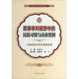 Seller image for Civil Trial Perspective folk customs and business practices : Shanghai court trial practice Anthology(Chinese Edition) for sale by liu xing