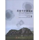 Seller image for Yingde bullpen Cave site : Origins and comprehensive environmental study of rice(Chinese Edition) for sale by liu xing