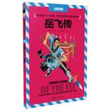 Imagen del vendedor de Affect a child 's life World Classic Literature vault : Yue Fei ( phonetic color version )(Chinese Edition) a la venta por liu xing