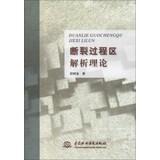 Immagine del venditore per Analytical theory of fracture process zone(Chinese Edition) venduto da liu xing