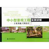 Seller image for Detailed examples of small landscape project : plan and construction design(Chinese Edition) for sale by liu xing