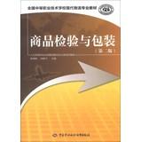 Immagine del venditore per Secondary vocational and technical schools teaching modern logistics professionals : Commodity Inspection and Packaging ( 2nd Edition )(Chinese Edition) venduto da liu xing