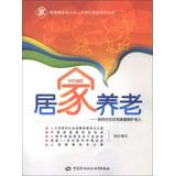 Image du vendeur pour Domestic service workers job skills training series Home Care : How to care for the elderly in the community and family(Chinese Edition) mis en vente par liu xing