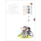 Imagen del vendedor de Colorful Yunnan boutique children's literature book series : Red boat crossing(Chinese Edition) a la venta por liu xing