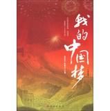 Imagen del vendedor de My Chinese Dream ( primary version )(Chinese Edition) a la venta por liu xing