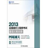 Immagine del venditore per National Cost Engineer qualification examination counseling books : 2013 National Construction Cost Engineer Exam Pricing four weeks clearance(Chinese Edition) venduto da liu xing