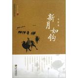 Immagine del venditore per Hui Contemporary Literature Archives Series: New Moon like a hook(Chinese Edition) venduto da liu xing