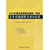 Immagine del venditore per 2013 calendar year Shitijingjie customs declaration unified national examination papers and Forecast(Chinese Edition) venduto da liu xing