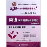Imagen del vendedor de Turpinia Education 2013 National Teacher Examination Easily clearance 1: English subject knowledge and teaching ability refined analysis of test sites and strengthening exam ( junior )(Chinese Edition) a la venta por liu xing