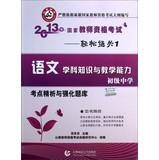 Immagine del venditore per Turpinia Education 2013 National Teacher Examination Easily clearance 1: Language subject knowledge and teaching ability refined analysis of test sites and strengthening exam ( junior )(Chinese Edition) venduto da liu xing