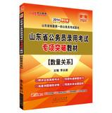 Immagine del venditore per In public education . Shandong Province. the civil service recruitment examination special breakthrough materials : relationship between the number ( 2014 in the public version )(Chinese Edition) venduto da liu xing