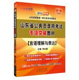 Immagine del venditore per In public education . Shandong Province. the civil service recruitment examination special breakthrough materials : verbal comprehension and expression ( 2014 in the public version )(Chinese Edition) venduto da liu xing