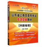 Immagine del venditore per In public education . Shandong Province. the civil service recruitment examination special breakthrough materials : Judgement ( 2014 in the public version )(Chinese Edition) venduto da liu xing