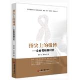 Imagen del vendedor de Fingertip on the micro-Bo: micro- enterprise marketing era(Chinese Edition) a la venta por liu xing