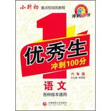 Imagen del vendedor de Small rise in early key school honors student sprint excellent training tutorial 100 primary language : Grade 6(Chinese Edition) a la venta por liu xing