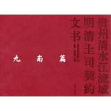 Immagine del venditore per Guizhou Qing River Basin water Chieftain Contract Documents ( nine Southern Part )(Chinese Edition) venduto da liu xing