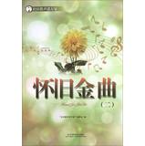 Immagine del venditore per Community singing Households : Oldies ( 2 )(Chinese Edition) venduto da liu xing