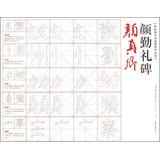 Imagen del vendedor de Calligraphy copying Series Cong Rong Bao Zhai posts : YanZhenQing Yan Qin Li monument(Chinese Edition) a la venta por liu xing