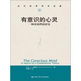 Seller image for Academic famous contemporary world : the conscious mind a basic theoretical research (Chinese Edition) for sale by liu xing
