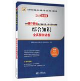 Immagine del venditore per China map 2014 national banking system open recruitment of staff specific exam materials : comprehensive knowledge of all true prediction papers ( latest edition )(Chinese Edition) venduto da liu xing