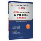 Immagine del venditore per Chinese banking system diagram National Examinations open recruitment of staff specific materials : occupational proficiency test all true prediction papers ( 2014 latest version )(Chinese Edition) venduto da liu xing