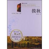 Immagine del venditore per Read product Bing Gordon Meet famous award winning writers featured : touch autumn(Chinese Edition) venduto da liu xing