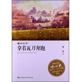 Imagen del vendedor de Reading product Meet famous Gordon Prize winning writer Bing Xin selected works : holding Wadao run(Chinese Edition) a la venta por liu xing