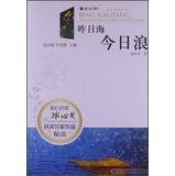 Image du vendeur pour Reading product Meet famous Gordon Prize winning writer Bing Xin selected works : Today Yesterday sea waves(Chinese Edition) mis en vente par liu xing