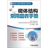 Seller image for Construction common chart Handbook Series: masonry structures common chart Manual(Chinese Edition) for sale by liu xing