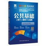 Immagine del venditore per Tianyi Culture China Banking Professional Certification Examination Application mindmaps counseling book public infrastructure : efficiency breakthrough guide on test(Chinese Edition) venduto da liu xing