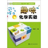 Image du vendeur pour Higher education Twelfth Five-Year Plan materials : Fun Chemistry Experiments(Chinese Edition) mis en vente par liu xing