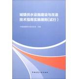 Imagen del vendedor de Urban water supply facilities construction and renovation Technical Guide Implementing Rules ( Trial )(Chinese Edition) a la venta por liu xing
