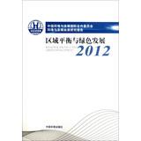 Image du vendeur pour Regional Balance and Green Development 2012(Chinese Edition) mis en vente par liu xing