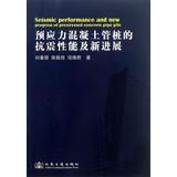 Imagen del vendedor de Seismic performance of prestressed concrete pipe and new progress(Chinese Edition) a la venta por liu xing