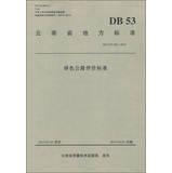 Seller image for Yunnan Province. local standards (DB 53T 449-2013): Green road evaluation criteria(Chinese Edition) for sale by liu xing