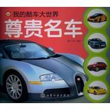 Seller image for My Cool Cars World : Distinguished cars(Chinese Edition) for sale by liu xing