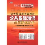 Seller image for Hiroaki Publishing 2014 Inner civil service recruitment examination materials : basic knowledge of public papers all true simulation(Chinese Edition) for sale by liu xing