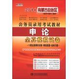 Seller image for Hiroaki Publishing 2014 Inner civil service recruitment examination materials : application on all true simulation papers(Chinese Edition) for sale by liu xing